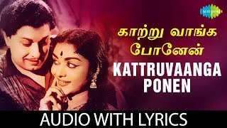 KAATRUVAANGA PONEN Song with lyrics  MGRamachandran  TMSoundararajan  MSViswanathan  Vaali [upl. by Idnak]