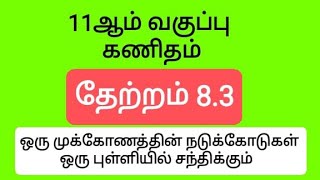 11th Maths Tamil Medium Chapter 8 Theorem 83 தேற்றம் 83 [upl. by Ralleigh]