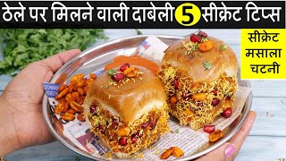 Street Style Kutchi Dabeli Recipe  मुंबई स्पेशल दाबेली का ऐसा तरीका देखते ही बनाओगे  Dabeli Recipe [upl. by Trub95]