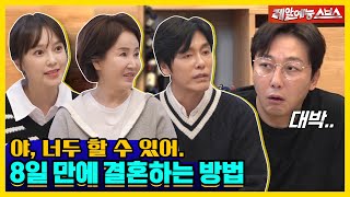 돌싱포맨의 롤모델들 등장💥 이게 가능한 8일 만에 결혼에 골인한 비결은💘 신발벗고 돌싱포맨230228 SBS방송 [upl. by Neeloj567]