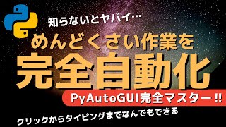 【効率化】めんどくさい作業を完全自動化する方法 PyAutoGUI完全マスター マウスクリックからキーボードタイピングまでPythonが全部代わりにやってくれます [upl. by Magee]