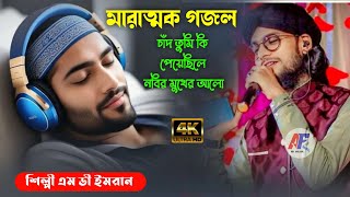 মারাত্মক একটি গজল┇ md imran ghazal ┇ md imran gojol md ┇ imran notun gojolislamicvideo [upl. by Huey]