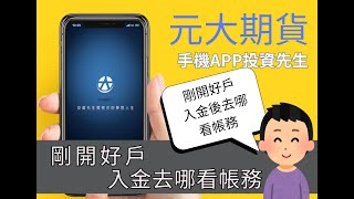 元大期貨【投資先生APP教學】 期貨帳務在哪裡入金篇 [upl. by Titos492]