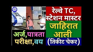 आनंदाची बातमी🎉  रेल्वे NTPC मध्ये 10000 पदांची जाहीरात आली  परमनंट नोकरी  TC Vacancy in Railway [upl. by Nett702]