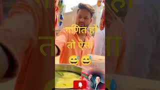 गणित हो तो ऐसा। ये गजब की calculation है 😆😆📞✔️subscribe comedy funny [upl. by Orr]