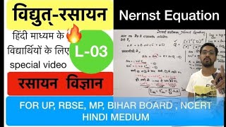 electrochemistry विद्युत्रसायन L3  Nernst Equation  in pure Hindi by ashish singh [upl. by Aihsar]