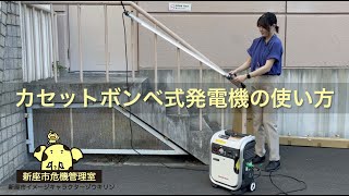 カセットボンベ式発電機の使い方 [upl. by Nyleaj]