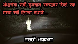 लिफ्ट  bhutachya goshti  marathi bhaykatha  bhootachi kahani  horror story marathi 2023 [upl. by Aylmar659]