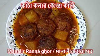 কাঁচাকলার কোপ্তাকারি দেখে নিন সবচেয়ে সহজ পদ্ধতি  kachakolarkoftacurry rawbananakoftacurry [upl. by Claman]