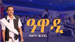 DIMA  AWADI ዓዋዲ By Habtat Zerezghi  New Eritrean Blin Music 2023 [upl. by Wayolle296]