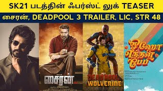 Cine News  SK 21 First look Teaser Mahaan 2 Deadpool 3 LIC Siren Oho Enthan Baby  Update [upl. by Hatcher]