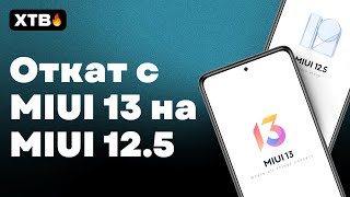 🔥 Как ОТКАТИТЬСЯ с MIUI 13 на MIUI 125 БЕЗ РАЗБЛОКИРОВКИ [upl. by Akalam]