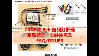 Saleae 24MHz 8ch 相容邏輯分析儀 logic analyzer產品簡介，安裝使用及FAQISSUES｜芸庭樹工作室 [upl. by Ydac731]