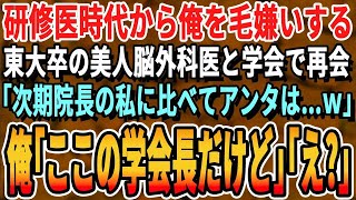 【感動】マンモス病院採用当時からなぜか俺を嫌っていた東大理Ⅲの美人脳外科医と学会で再会。「私は次期院長の座よｗ底辺の君は？」俺「ここの学会長だよｗ」【泣ける話・スカッとする話・朗読・総集編】 [upl. by Hike]