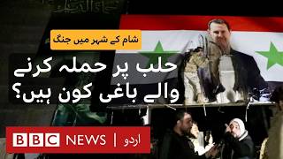 Attack on Aleppo Which Rebel Group Led the Assault on the Major Syrian City  BBC URDU [upl. by Renner]