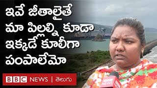 Gangavaram Port quot14 ఏళ్లుగా మా బేసిక్ రూ3700 దగ్గరే ఉందంటే మమ్మల్ని ఎలా చూస్తున్నట్లుquot BBC Telugu [upl. by Mohn630]