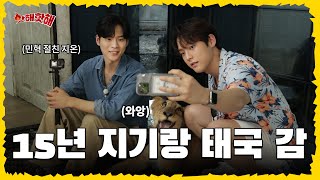 EN🔥 핫해핫해가 태국에 떴다  이민혁 X 윤지온  핫해핫해 ep21 [upl. by Ynnavoj325]