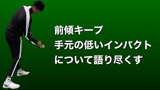 手元の低いインパクト、前傾キープについて語り尽くす。後半から質疑応答 [upl. by Leirea]