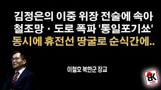 北의 위장전술에 속아 휴전선 수십끼로 무방비 뚫렸다 이철호 前북한군 GP 중위 [upl. by Aynas]