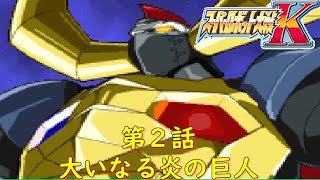 スパロボK第２話『異世界からの来訪者』【ゲーム・スパロボちゃんねる・げーまーあいくすSuper Robot Wars Ksrw】任天堂DS [upl. by Ecinahc]