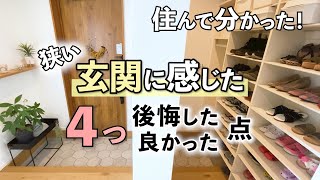 【注文住宅】狭い玄関に感じた4つの後悔・良かった点を紹介します【ルームツアー 】 [upl. by Beverlee]