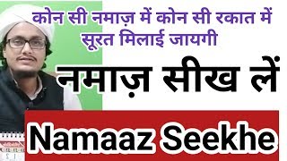 Namaz mai kya padhe  ll Farz sunnaton ko kaise padhe  ll नमाज़ सीखें । Mufti A M Qasmi [upl. by Janeta941]