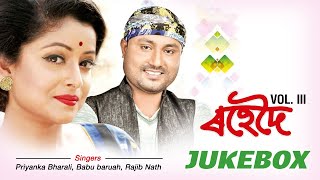 RohedoI Vol 3  Priyanka Bharali  Babu Baruah  Jayanta Kakati  JUKEBOX  Best Assamese Songs [upl. by Nivalc]