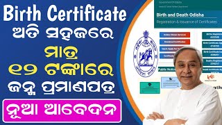 How to Apply Birth Certificate Online 2024  Birth Certificate  Birth Certificate Online Odisha [upl. by Alyos173]