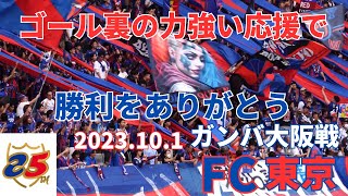 FC東京25周年 ゴール裏の力強い応援で勝利をありがとう ガンバ大阪戦 [upl. by Flori900]