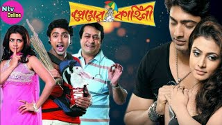 Premer Kahini প্রেমের কাহিনী Bengali Full Movie Dev Koel Mollick Ranjit Mallick Hd Facts amp Review [upl. by Imorej]