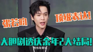 【SUB】庆余年2主创访谈：张若昀好会说！调侃自己曾经的选角争议 凭实力打脸黑粉！庆余年2 张若昀 joyoflife cndrama 庆余年 郭麒麟 [upl. by Bergerac250]