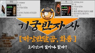 거상 한푼이라도 더 벌자 기궁반자사4대장반달곰화룡 [upl. by Dowdell396]