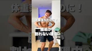 体重落ちたのにお腹がプヨプヨなのはなぜ？ ダイエット 腹筋 腹筋トレーニング [upl. by Edie]