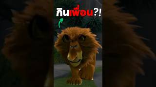 อเล็กซ์จะกินมาร์ตี้เล่าเรื่อง สปอย การ์ตูน madagascar [upl. by Diver]