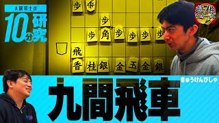 【禁断】一間飛車の次は九間飛車を研究したら新しい発見があった【将棋ウォーズ】 [upl. by Maximo686]