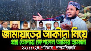 গতকাল লালমনিরহাটে জামায়াতে ইসলামীকে নিয়ে সিংহের মত হুংকার দিলেন মুফতি আমির হামজা  Amir Hamza waz [upl. by Leahcimrej]