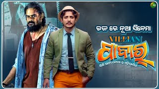 VILLIAN  PABAR  New Odia Upcoming Movie  Babushaan Mohanty  Ardhendu  Jiban TV [upl. by Fillbert134]