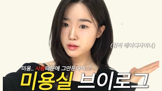 헤어디자이너 vlog 사람때문에 그만 둔다는 미용 일단 저는 재밌게 다니는 중입니다만 직장 내 인간관계 프리랜서  강남 헤어샵 헤어인턴 미용브이로그 [upl. by Danialah]