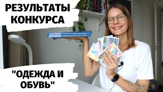 РЕЗУЛЬТАТЫ КОНКУРСА quotОдежда и обувьquot [upl. by Tsnre751]