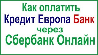 Как оплатить кредит в Европа Банке через Сбербанк Онлайн [upl. by Blackstock]