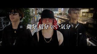 積分サークル ｰ「Bibun Sekibun」Official Music Video [upl. by Haimerej]