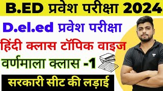 Bed Entrance Exam 2024 New Batch New Syllabus  Deled Entrance Exam 2024  वर्णमाला Hindi Class 1 [upl. by Mathia680]