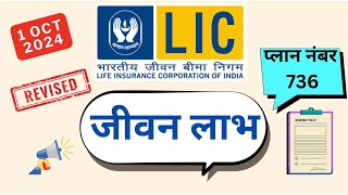 LIC Jeevan labh plan 736  LIC introduce new plan 1 oct 2024  736 jeevan labh plan plan [upl. by Michella654]