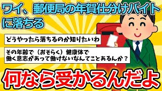 【2ch面白いスレ】ワイ、郵便局の年賀仕分けバイトに落ちる【ゆっくり解説】 [upl. by Adlai]