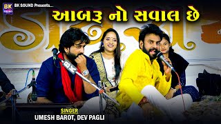 આબરૂ નો સવાલ છે  Umesh Barot  Dev Pagli  Kariyana Live Program [upl. by Dadirac573]