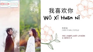 Wo Xi Huan Ni 我喜欢你  Estelle Chen 陈意涵 OST Fairyland Lovers《蓬莱间》PINYIN LYRICENG SUB [upl. by Aviv]