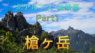 北アルプス表銀座 槍ヶ岳トレッキング Part1（１日め） 燕岳登山口〜西岳 [upl. by Fisoi897]