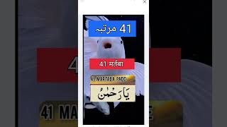 41 مرتبہ یہ وظیفہ پڑھے  41 بار پڑھیں یہ آیت آیتالله وظیفہ [upl. by Annasiul277]