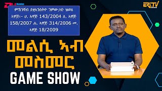 መልሲ ኣብ መስመር  melsi ab mesmer  EriTV Game Show March 23 2024 [upl. by Aniaz644]