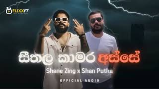 Shane Zing x Shan Putha  Seethala Kamara Asse Official Audio  FLIXX [upl. by Aveline175]